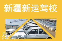 新疆新运驾校风采和新运驾校Logo