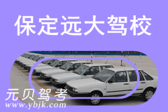 保定远大驾校风采和远大驾校Logo