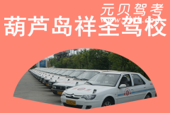 葫芦岛祥圣驾校风采和祥圣驾校Logo