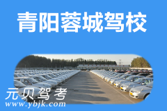 青阳蓉城驾校风采和蓉城驾校Logo