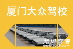 厦门大众驾校风采和大众驾校Logo