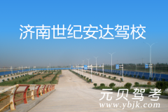 济南世纪安达驾校风采和世纪安达驾校Logo