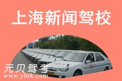 上海新闻驾校风采和新闻驾校Logo