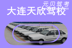 大连天欣驾校风采和天欣驾校Logo
