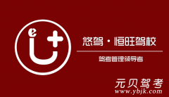 重庆悠驾恒旺驾校风采和恒旺驾校Logo