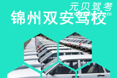 锦州双安驾校风采和双安驾校Logo