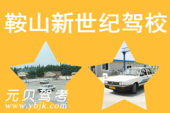 鞍山新世纪驾校风采和新世纪驾校Logo