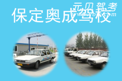 保定奥成驾校风采和奥成驾校Logo