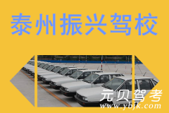 泰州振兴驾校风采和振兴驾校Logo