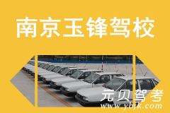 南京玉锋驾校风采和玉锋驾校Logo