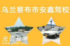 乌兰察布安鑫驾校风采和安鑫驾校Logo