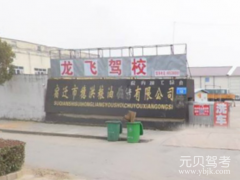 泗洪龙飞驾校风采和龙飞驾校Logo