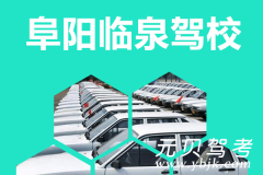 阜阳临泉驾校风采和临泉驾校Logo