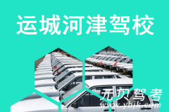 运城河津驾校风采和河津驾校Logo