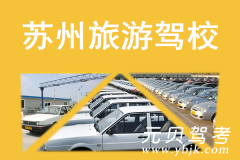苏州旅游驾校风采和旅游驾校Logo
