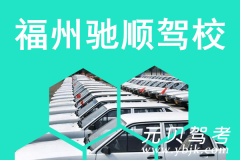 福州驰顺驾校风采和驰顺驾校Logo