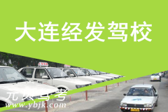 大连经发驾校风采和经发驾校Logo