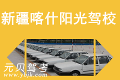 新疆喀什阳光驾校风采和阳光驾校Logo