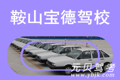 鞍山宝德驾校风采和宝德驾校Logo