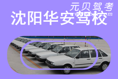 沈阳华安驾校风采和华安驾校Logo