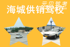 海城供销驾校风采和供销驾校Logo
