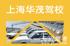 上海华茂驾校风采和华茂驾校Logo