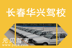 长春华兴驾校风采和华兴驾校Logo
