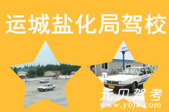 运城盐化局驾校风采和盐化局驾校Logo