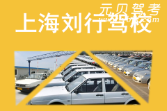 上海刘行驾校风采和刘行驾校Logo