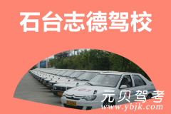石台志德驾校风采和志德驾校Logo
