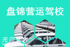 盘锦营运驾校风采和营运驾校Logo