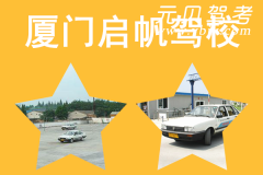 厦门启帆驾校风采和启帆驾校Logo
