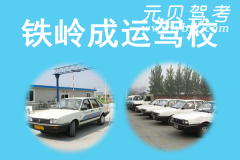 铁岭成运驾校风采和成运驾校Logo