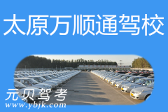 太原万顺通驾校风采和万顺通驾校Logo
