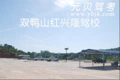 双鸭山红兴隆驾校风采和红兴隆驾校Logo