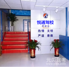 大连悦通驾校风采和悦通驾校Logo