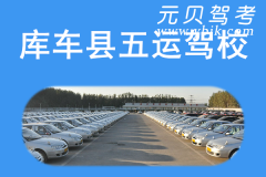 库车县五运驾校风采和五运驾校Logo