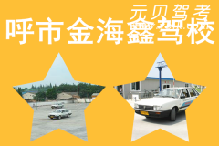 呼市金海鑫驾校风采和金海鑫驾校Logo