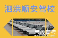 泗洪顺安驾校风采和顺安驾校Logo