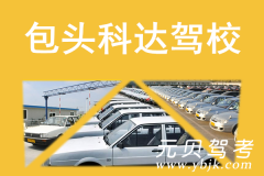 包头科达驾校风采和科达驾校Logo
