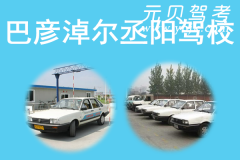 巴彦淖尔丞阳驾校风采和丞阳驾校Logo