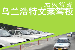 乌兰浩特文莱驾校风采和文莱驾校Logo