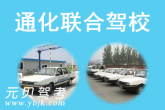 通化联合驾校风采和联合驾校Logo