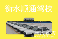 衡水顺通驾校风采和顺通驾校Logo