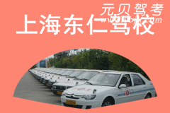 上海东仁驾校风采和东仁驾校Logo