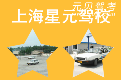 上海星元驾校风采和星元驾校Logo
