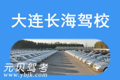 大连长海驾校风采和长海驾校Logo