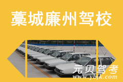 藁城廉州驾校风采和廉州驾校Logo