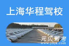 浦东新区华程驾校风采和华程驾校Logo