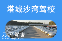 塔城沙湾驾校风采和沙湾驾校Logo